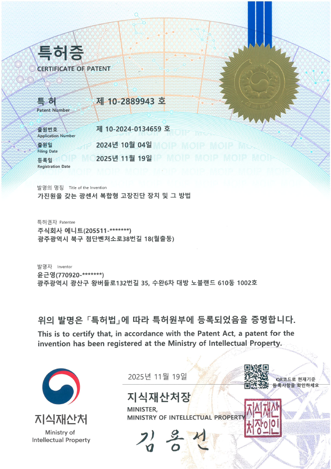 [특허증]가진원을 갖는 광센서 복합형 고장진단 장치 및 그 방법