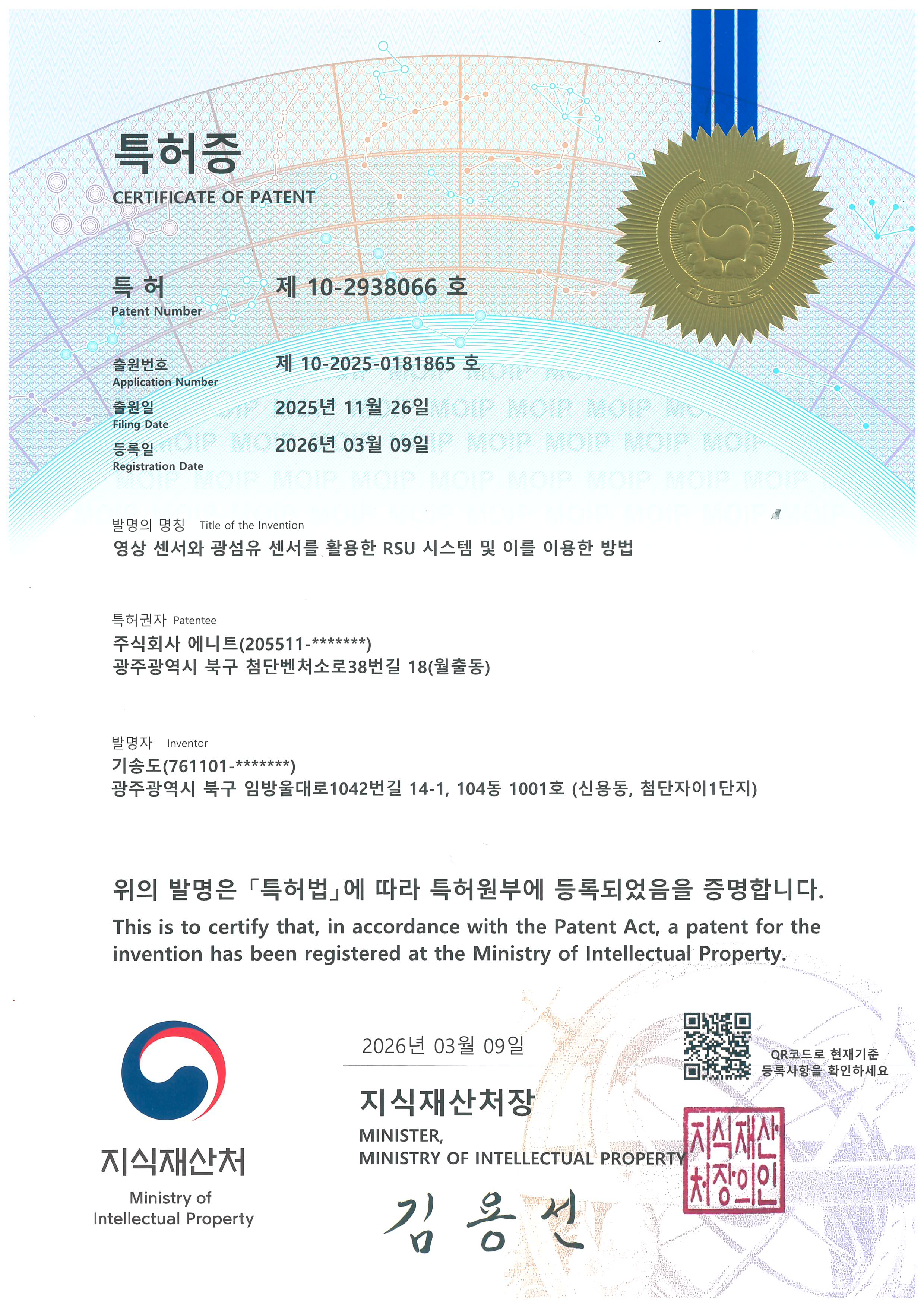[특허증]영상 센서와 광섬유 센서를 활용한 RSU 시스템 및 이를 이용한 방법